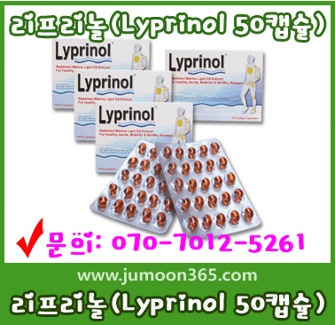 리프리놀(Lyprinol 50캡슐).jpg