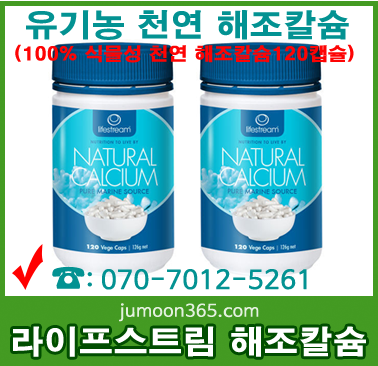 라이프스트림 천연해조칼슘 유기농120캡슐.png